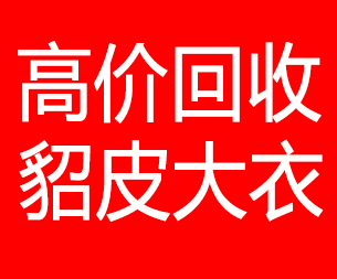 韶关回收貂皮的电话,韶关回收貂皮上门电话15998595863
